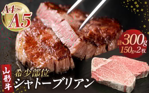 山形牛シャトーブリアン 150gｘ2 【肉の小林】