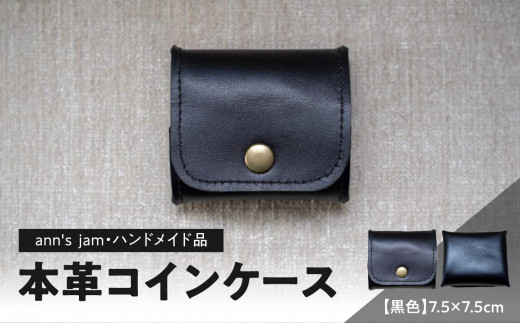 本革コインケース（黒色）7.5×7.5cm【ann's  jam・ハンドメイド品】