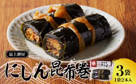最上鯉屋 にしん昆布巻2本×3袋