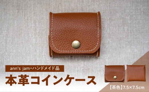 本革コインケース（茶色）7.5×7.5cm【ann's  jam・ハンドメイド品】
