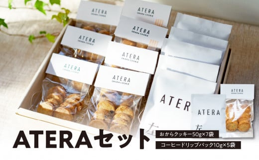 ATERAセット（おからクッキー50g×7袋・コーヒードリップパック10g×5袋）