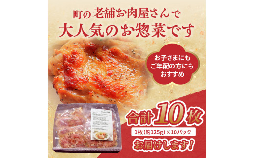 肉のキクチ 山形県産紅花入 特製若鶏ハーブソテー 10枚セット