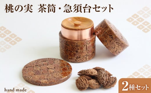 桃の実（茶筒・急須台）セット
