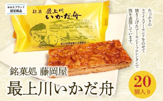 【銘菓処 藤岡屋】最上川いかだ舟（20個入り）【おおえブランド認定商品】