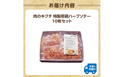 肉のキクチ 山形県産紅花入 特製若鶏ハーブソテー 10枚セット