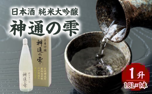 日本酒 純米大吟醸 神通の雫（1.8L）