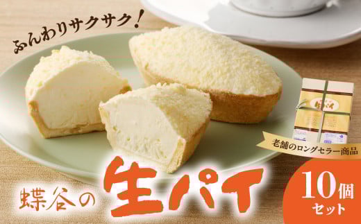 蝶谷の生パイ　10個セット