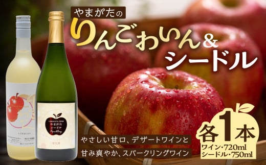 やまがたのりんごわいん&シードルセット 計2本