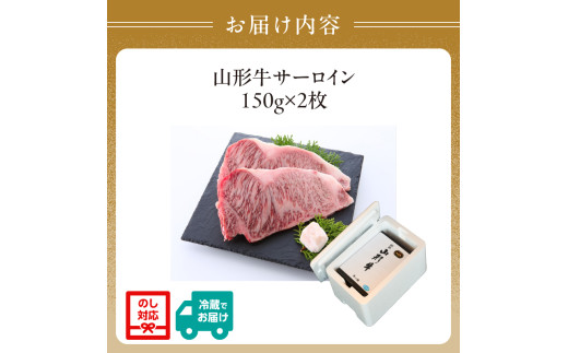 山形牛サーロインステーキ 150gｘ2  【肉の小林】