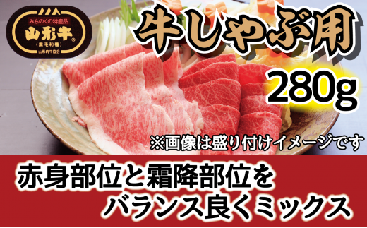 肉のキクチ 山形牛 モモしゃぶしゃぶ用 赤身霜降りミックス 280g