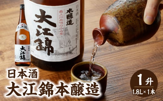 日本酒 大江錦本醸造1升