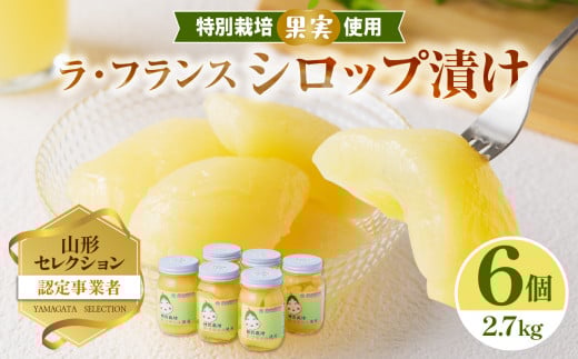 ラ・フランスシロップ漬け2.7kg(450g×6個)2つ割り または4つ割り