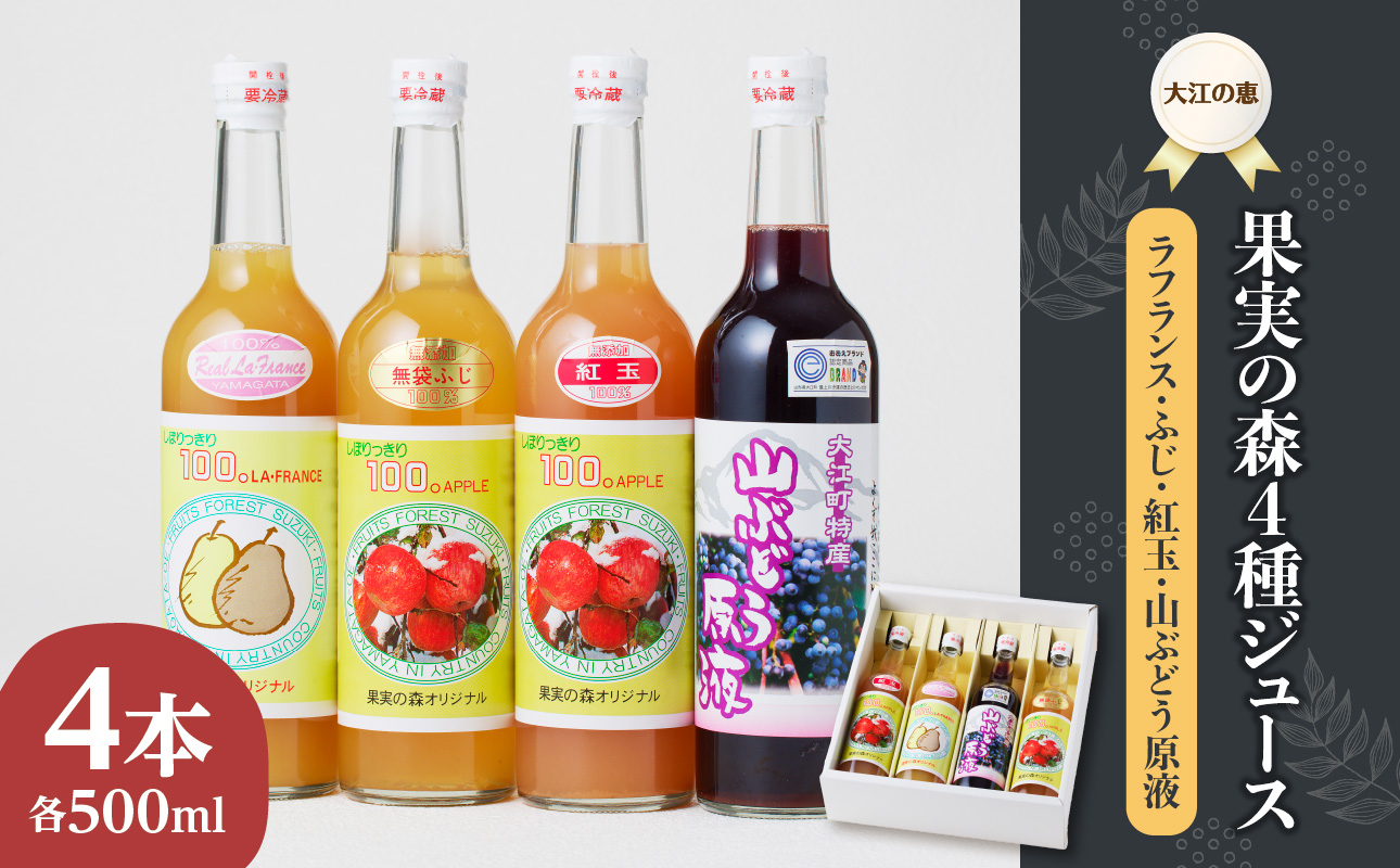 大江の恵 果実の森4種ジュース(各500ml山ブドウ・ラフランス・フジ紅玉）
