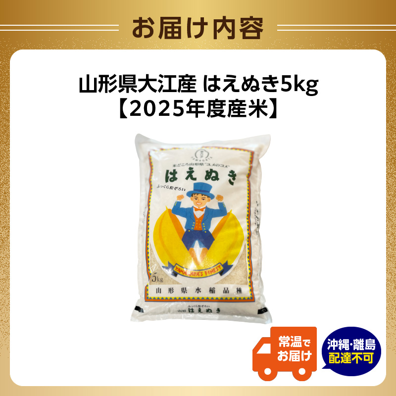 山形県大江町産 はえぬき5kg【2025年度産米】