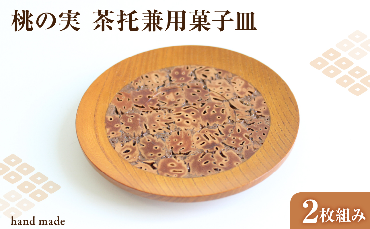 桃の実　茶托兼用菓子皿　2枚組み
