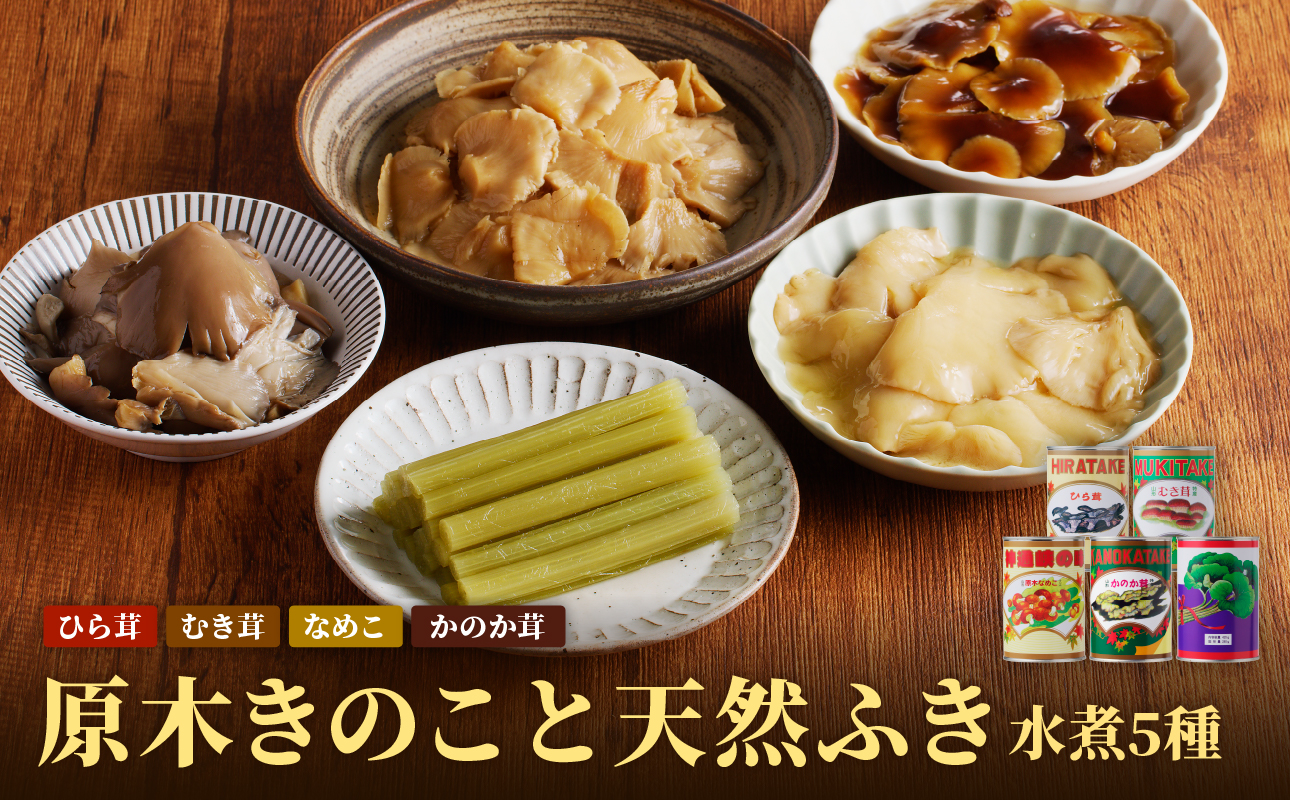 大江町柳川産 原木きのこ天然ふき水煮セット5種1080g(固形量）