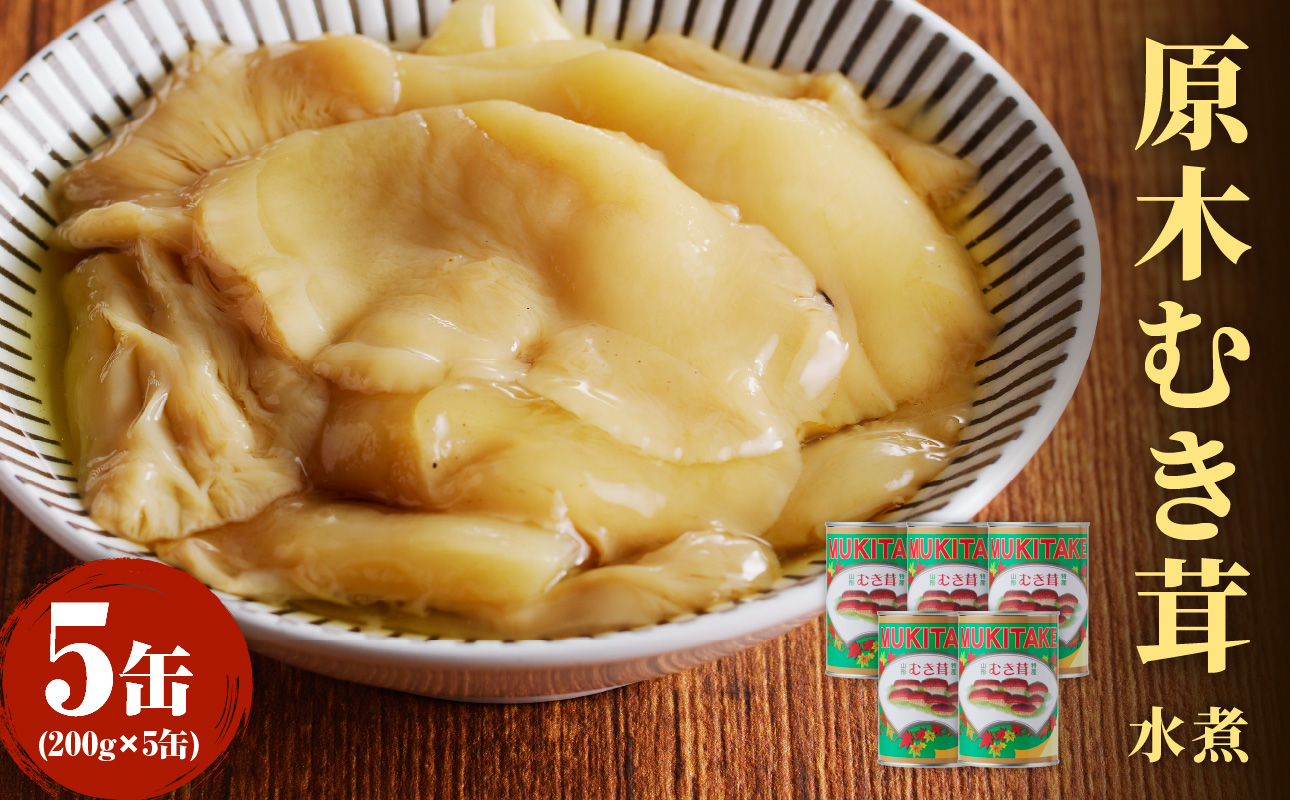 大江町柳川産 原木むき茸水煮200g×5缶(固形量）