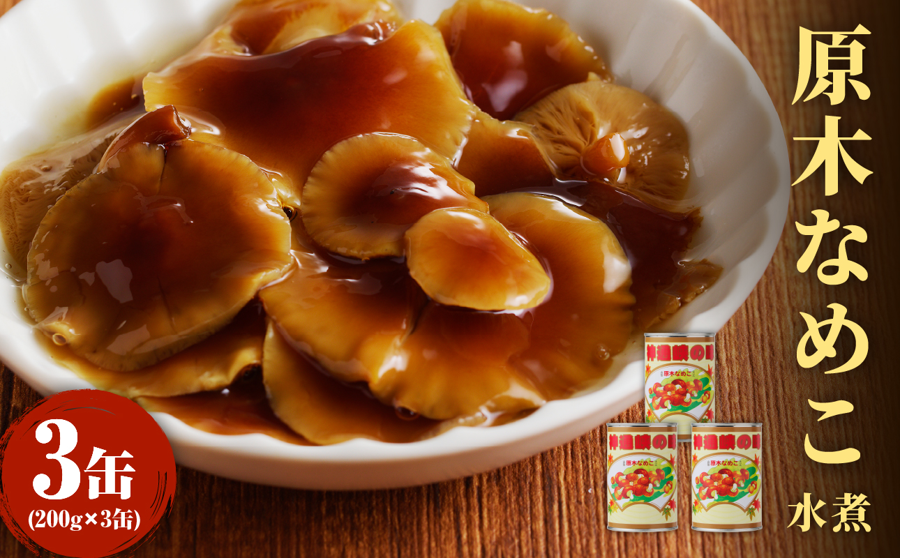 大江町柳川産 原木なめこ水煮200g×3缶（固形量）