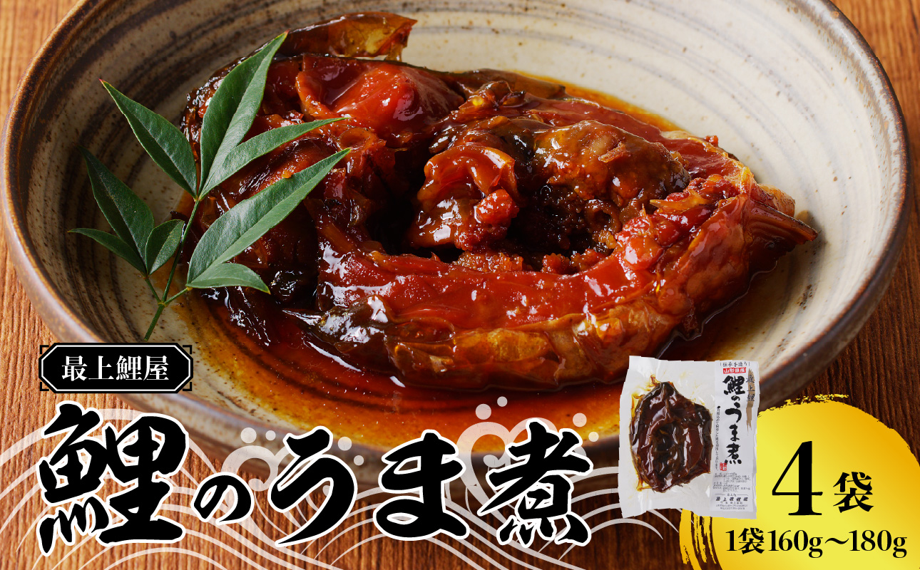 026-001 最上鯉屋  鯉のうま煮4切れ（160g〜180g×4袋）