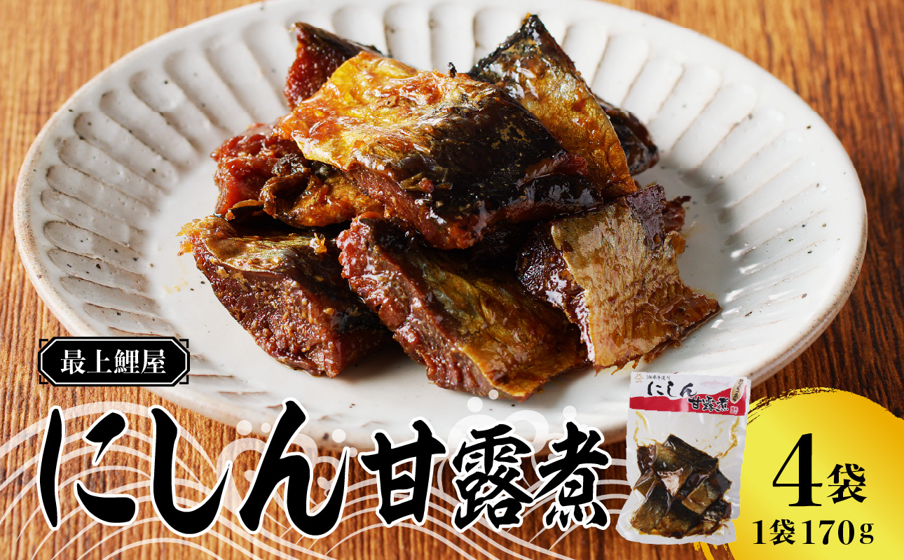 026-005 最上鯉屋 にしん甘露煮（170g×4袋）