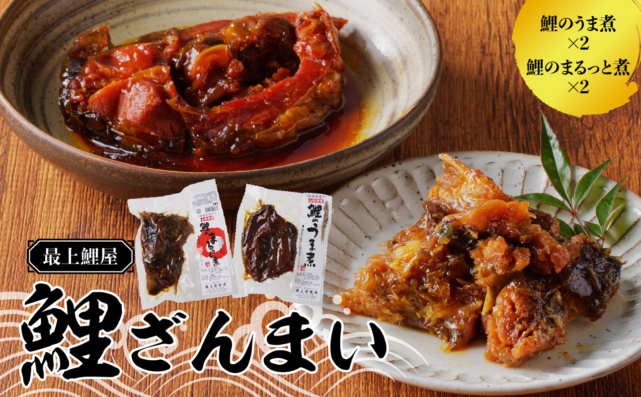 026-008 最上鯉屋 鯉ざんまい（うま煮2切れ、まるっと煮200g×2）