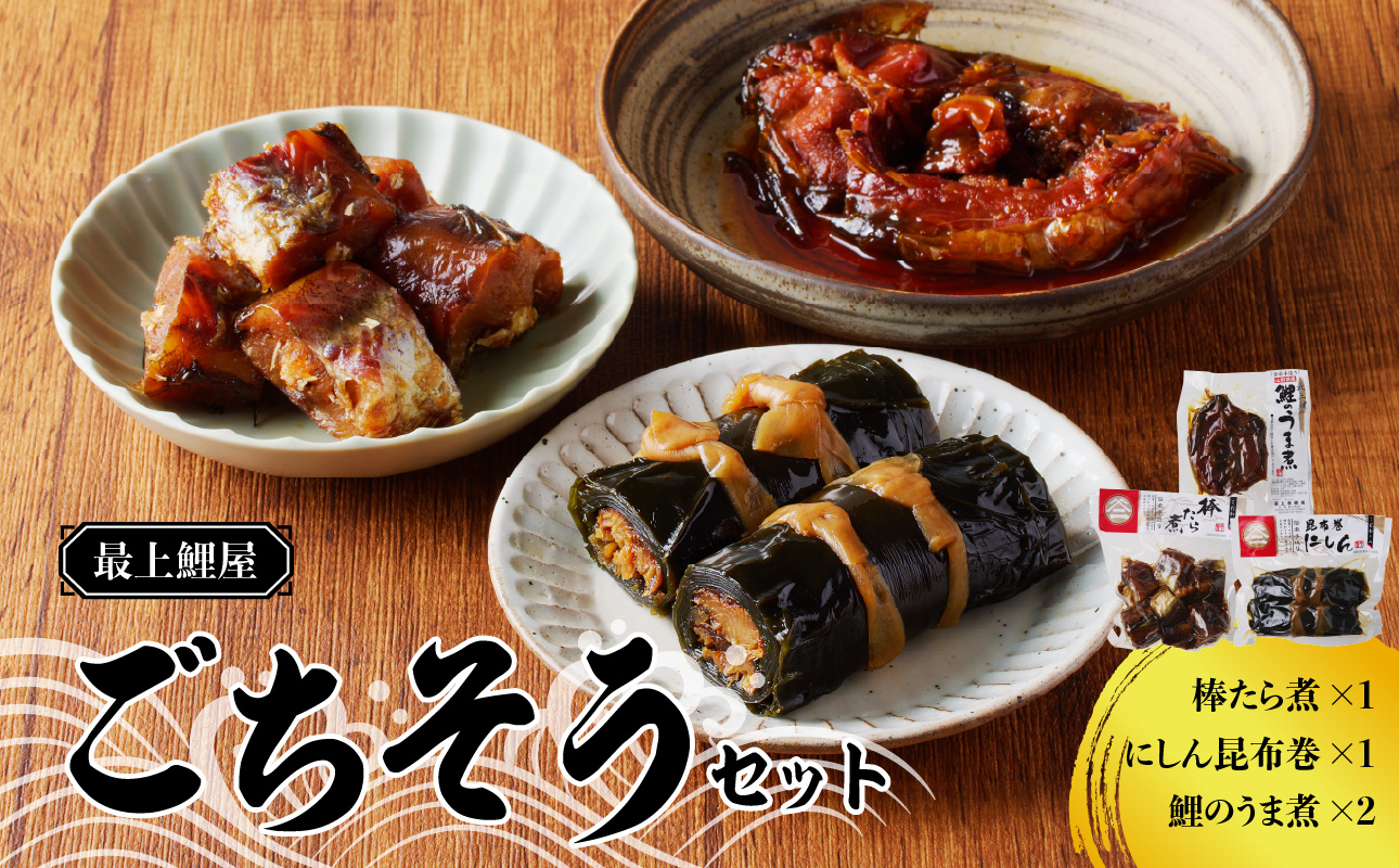 最上鯉屋 ごちそうセット（棒たら煮300g×1、にしん昆布巻1本、鯉のうま煮160ｇ〜180g×2）