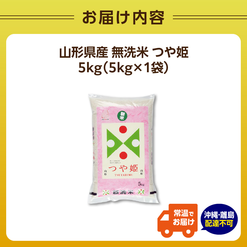 山形県産 無洗米つや姫 5kg【山形県産 BG精米製法】【2025年度産米】