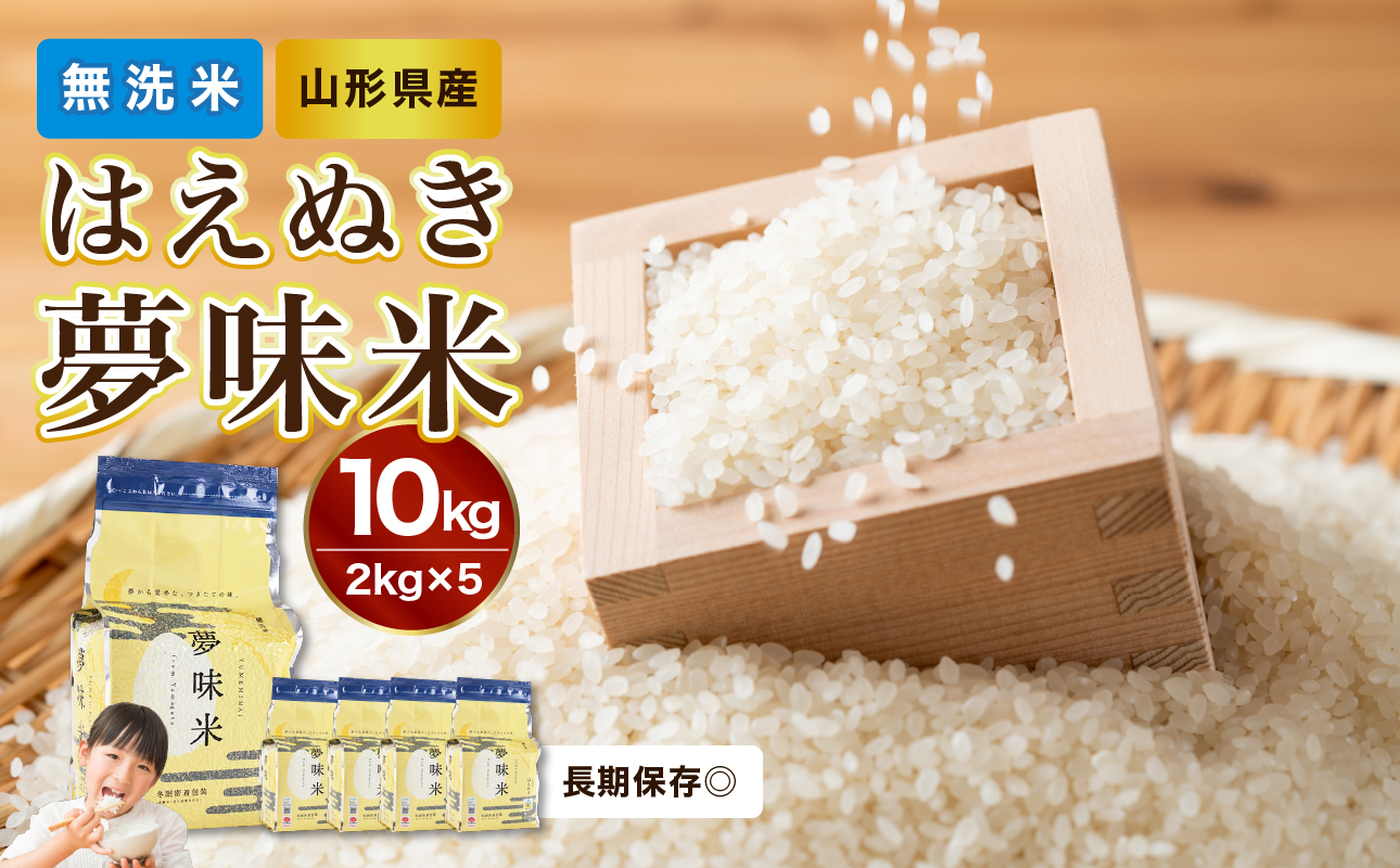 山形県産 無洗米 令和7年産 はえぬき 夢味米(冬眠密着包装) 10kg(2kg×5袋)【山形県産 BG精米製法】