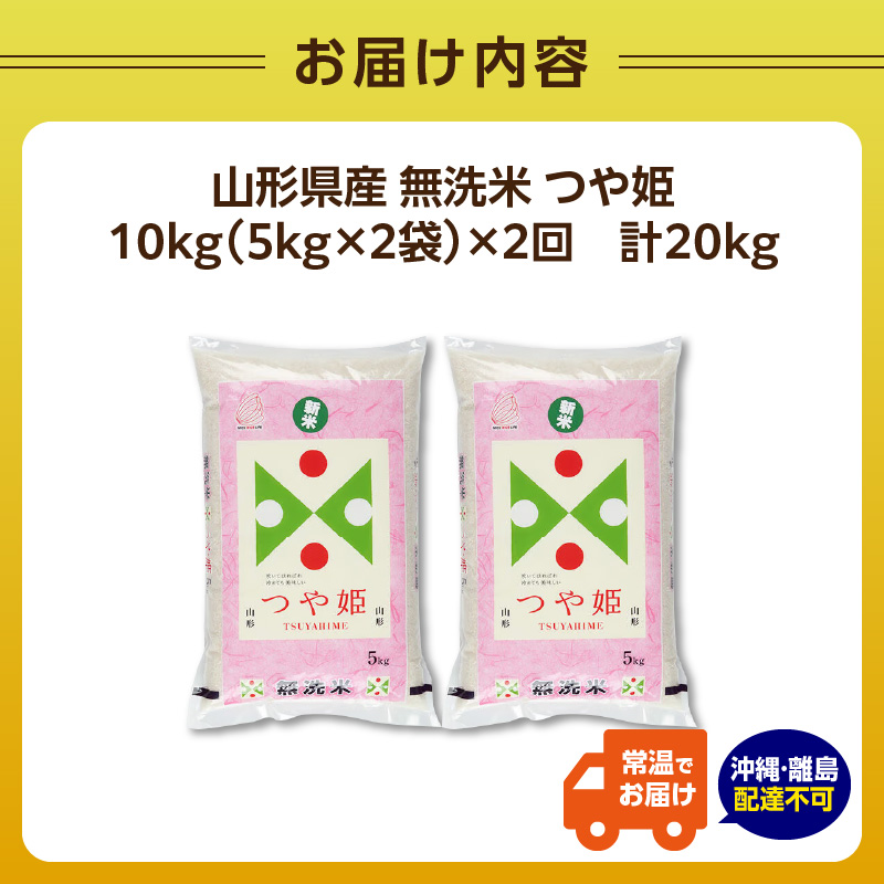 《2ヶ月定期便》山形県産 無洗米 令和7年産 つや姫 10kg(5kg×2袋)×2ヶ月(計20kg)【山形県産 BG精米製法】