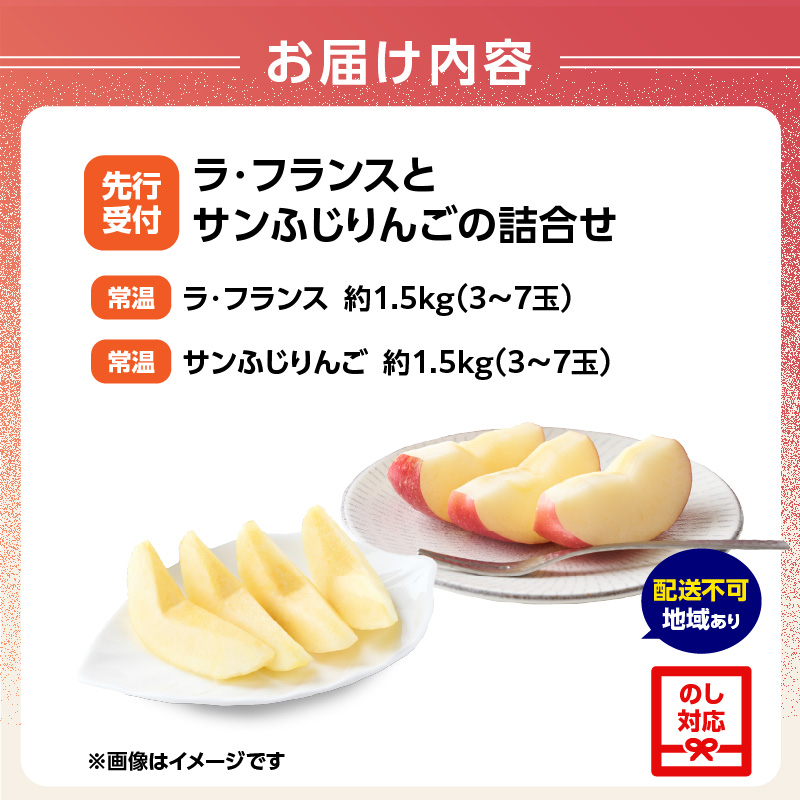 《先行受付》ラ・フランスとサンふじりんごの詰合せ3kg【2026年11月頃より順次発送予定】