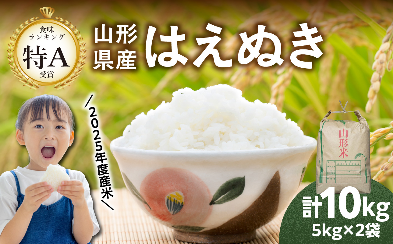 山形県産 はえぬき 10kg(5kg×2袋)【2025年度産米】