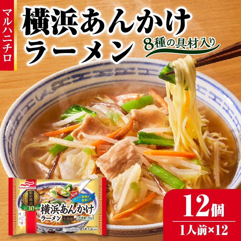 マルハニチロ 冷凍食品 横浜あんかけラーメン 1人前×12個入