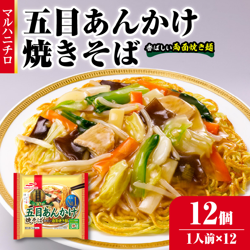 マルハニチロ 冷凍食品 五目あんかけ焼そば 1人前×12個入