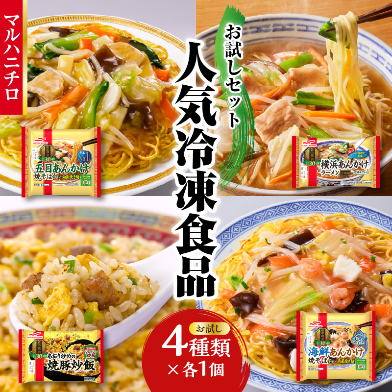 マルハニチロ 冷凍食品 詰合せ4種類 お試しセット