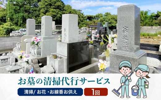 大江町内 お墓の清掃代行サービス 1回分（お花・線香お供え）