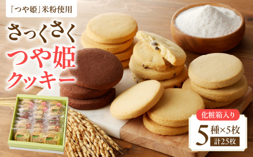 御菓子処蝶谷　さっくさく つや姫クッキー　5種類25枚・化粧箱