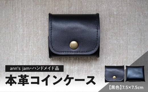 本革コインケース（黒色）7.5×7.5cm【ann's  jam・ハンドメイド品】