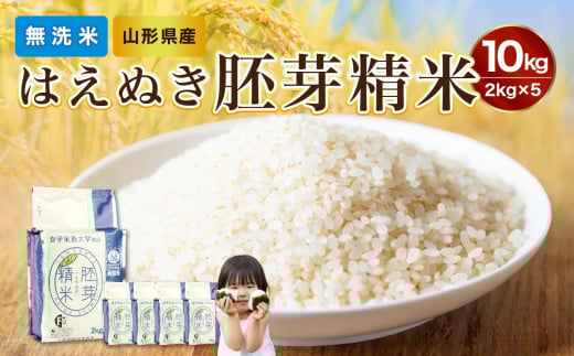 山形県産 無洗米 令和7年産 はえぬき 胚芽精米 10kg(2kg×5袋)【山形県産 BG精米製法】