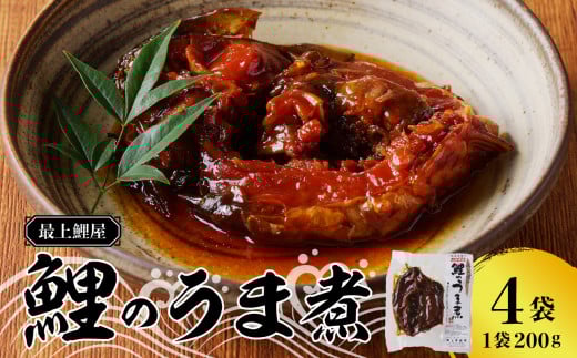 最上鯉屋  鯉のうま煮4切れ約800g（約200g×4袋）