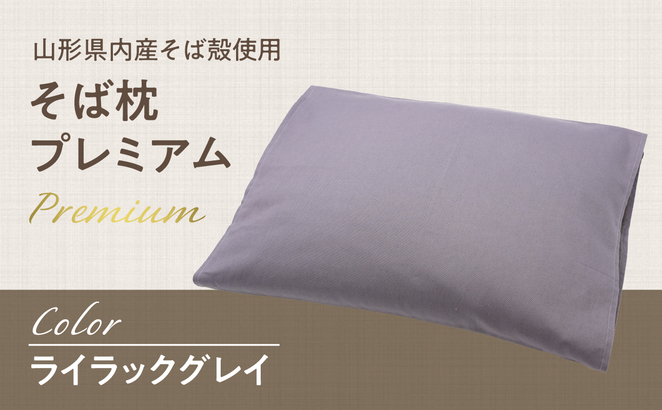 県内産そば殻使用　そば枕プレミアム ライラックグレイ