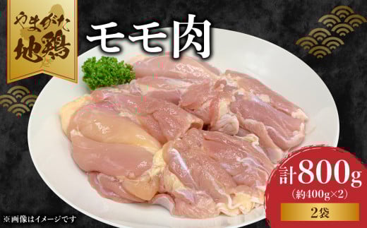やまがた地鶏「モモ肉」 2袋