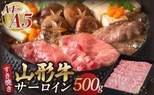 山形牛サーロインすき焼き 500g 【肉の小林】