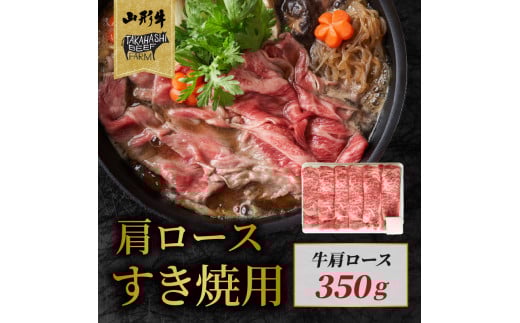 山形牛肩ロースすき焼用 350g 【高橋畜産食肉株式会社】