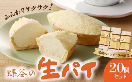 蝶谷の生パイ　20個セット