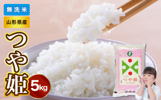 【新米】山形県産 無洗米つや姫 5kg【山形県産 BG精米製法】【2025年度産米】