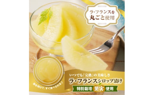 リンゴ＆ラ・フランスジュースとシロップ漬け　つめあわせセット【リンゴジュース、ラ・フランスジュース1L各1本、ラ・フランスシロップ漬け450g×2個】