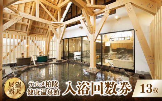 【展望・露天】テルメ柏陵　健康温泉館　入浴回数券（13枚綴り）