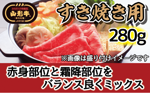 肉のキクチ 山形牛 モモすき焼き用 赤身霜降りミックス 280g