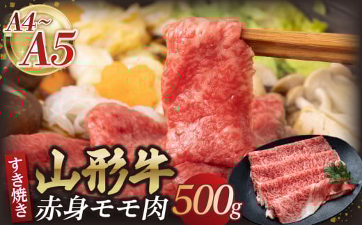 山形牛モモ 赤身すき焼き 500g  【肉の小林】