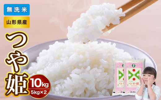 山形県産 無洗米 令和7年産 つや姫 10kg（5kg×2袋）【山形県産 BG精米製法】
